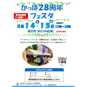 【埼玉県】県庁内福祉の店「かっぽ」２８周年フェスタにお越しください