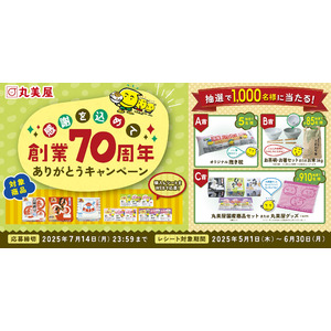 抽選で1,000名様に当たる！株式会社丸美屋から『感謝を込めて　創業70周年ありがとうキャンペーン』実施