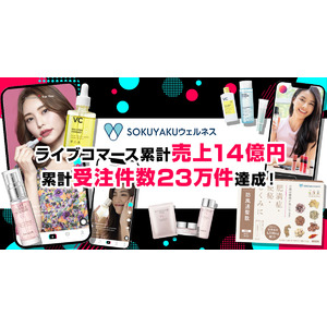 TikTokやInstagramのライブコマースをスタートしてから累計売上14億円、累計受注件数23万件を達成！