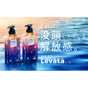 忙しい現代人の“頭疲れ”に着目した新ヘアケア習慣　地肌ほぐれるような快感 「Levata(レバタ)」登場　～ヘッドマッサージを極める「悟空のきもち」監修 “瞑想シャンプーメソッド”も提案～