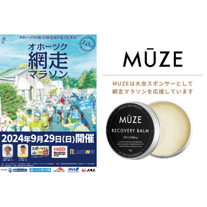 CBDブランドのMUZEは、9月29日開催のオホーツク網走マラソンの大会スポンサーとして、大会と参加ランナーの方々を応援いたします