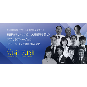 「機能的マウスピース矯正研究会」が発足、歯科医師・歯科衛生士対象の第1回学術大会を7月14日・15日大阪にて開催