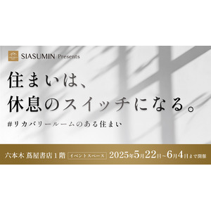 在宅時間を「休息」に変える新しい住まい方とは？ クレバリーホーム主催のイベント「住まいは、休息のスイッチになる」に株式会社MySaunaが協賛します。