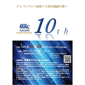 ジャパンマック福岡が１０周年感謝の集いを開催