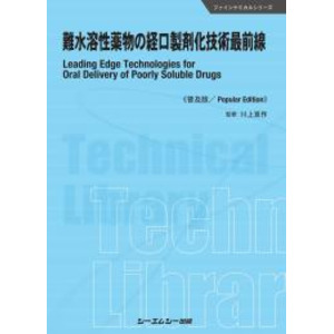 2016年発行の『難水溶性薬物の経口製剤化技術最前線』が普及版となり、2023年5月11日についに発売