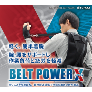 ユタカ技研　作業アシスト装具『BELT POWER X』を開発し、１月６日より販売開始