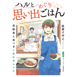 懐かしいレシピで、その人の「食べたい」を叶えるコミックエッセイ『ハルと思い出めぐりごはん　高齢者と食べるしあわせレシピ』電子連載版1巻の配信開始！