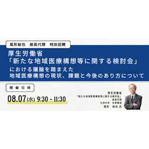 【JPIセミナー】厚生労働省「”新たな地域医療構想等に関する検討会”における議論を踏まえた地域医療構想の現状、課題と今後のあり方について」8月7日(水)開催