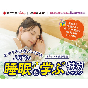 「おやすみヨガプレミアム～より良い睡眠を学ぶ特別レッスン～」開催のお知らせ