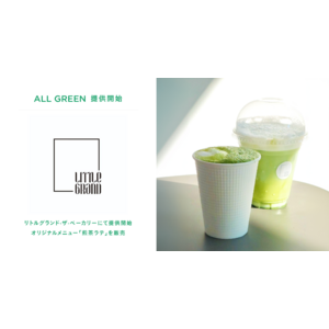 シングル・オリジンティーを丸ごと楽しむ緑茶「ALL GREEN」、リトルグランド・ザ・ベーカリーにて提供開始