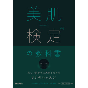 「第25回 美肌検定(R) 受検申込受付開始のお知らせ！」（2025年8月上旬より開始）