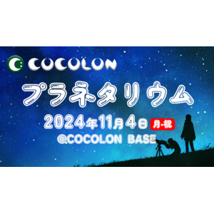 COCOLON、重症心身障がい児と家族向けのプラネタリウム体験イベントを開催