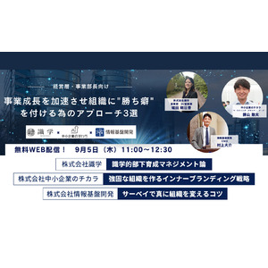 【9月5日(木)11時開始】識学・中小企業のチカラ・情報基盤開発3社共催の経営層・事業部長向けオンラインセミナー「事業成長速度を加速させ組織に”勝ち癖”をつける為のアプローチ3選」を開催