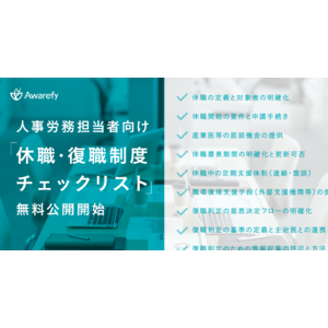 アウェアファイ、人事労務担当者向け「休職・復職制度チェックリスト」を無料公開開始