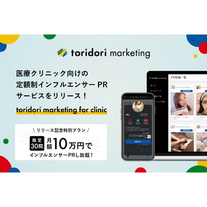 PR実績43万件のインフルエンサーマーケティングプラットフォーム『toridori marketing（トリドリマーケティング）』が医療クリニック向けの定額制インフルエンサーPRサービスをリリース！