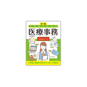 クリニックや医療施設の事務員として働きたい人のためのガイドブック『'24-'25年版 これならわかる医療事務』9月18日発売