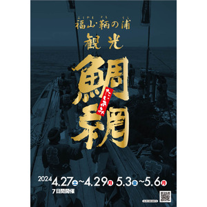 「福山・鞆の浦 観光鯛網」への協賛を実施