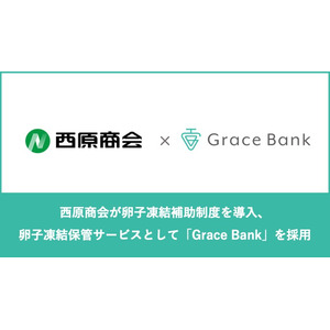 西原商会が卵子凍結補助制度を導入、卵子凍結保管サービスとして「Grace Bank」を採用