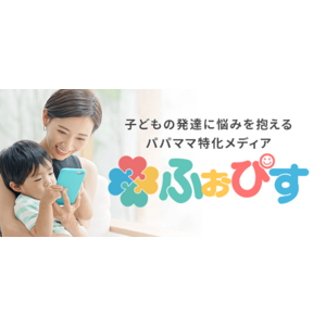 子供の発達に悩みを抱えるパパママ向けメディア「ふぉぴす」で新機能の都内の児童福祉施設の検索サービスがリリース開始！