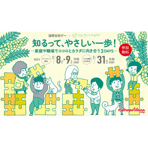 「国際女性デー」　３月はイベント満載　産婦人科医の高尾美穂さん、美容家の神崎恵さんら登場