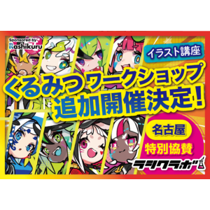 株式会社ラシクル、人気イラストレーター「くるみつ」氏のワークショップを特別協賛