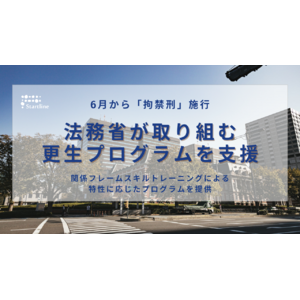 【6月から拘禁刑施行】法務省が取り組む更生プログラムを支援