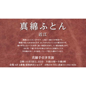 【昭和西川】東武百貨店 池袋本店にて、京都の職人による真わたの手引き実演会開催！＜11月2日（土）、3日（日）＞