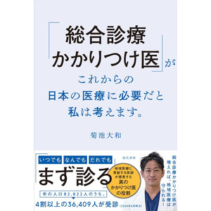 医療機関の休廃業が過去最多　医師不足で「無医地区」増加も地域医療守るカギは…市民の約44％が受診するクリニック医師が提言