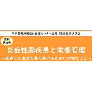 難病医療講演会「炎症性腸疾患と栄養管理～充実した生活を長く続けるために大切なこと～」をZoomによるオンラインにて開催します