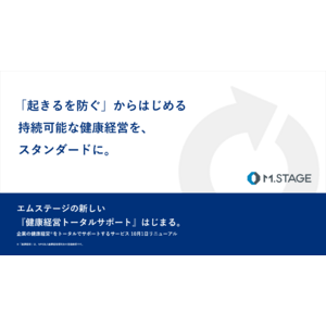 『産業保健トータルサポート』10月よりリニューアル 「起きるを防ぐ」からはじめる持続可能な健康経営を、スタンダードに