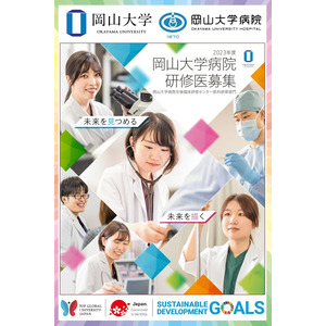 【岡山大学】2023年度 岡山大学病院研修医募集