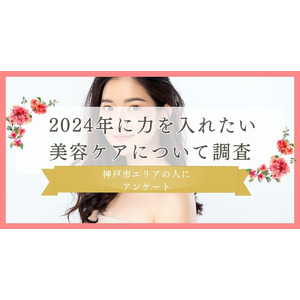 【仕事始め以降の美容ケアを調査】2024年に力を入れたい美容ケアを神戸市エリアの人にアンケート