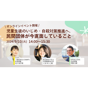 【9/10イベント】児童生徒のいじめ・自殺対策推進へ、民間団体が今直面していること――RAMPS・マモル・SOSフィルターが登壇