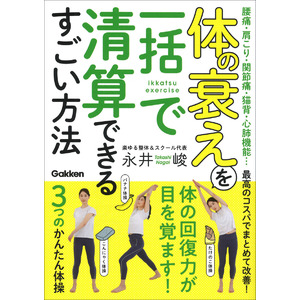 １年先まで予約の取れない整体師が考案！　たった３つのかんたん体操で全身が元気になる！『体の衰えを一括で清算できるすごい方法』発売