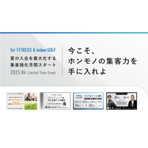フィットネスジム/インドアゴルフ店舗向け 集客支援企画始動”今こそ、ホンモノの集客力を手に入れよ”