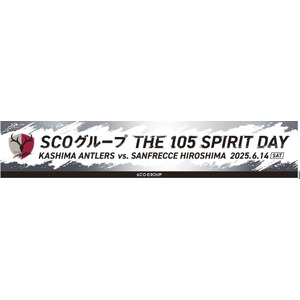 鹿島アントラーズ vs. サンフレッチェ広島「SCOグループ THE 105 SPIRIT DAY」開催
