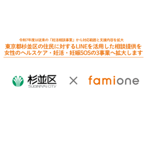 東京都杉並区の区民等に対するLINEを活用した相談提供を「女性のヘルスケア・妊活・妊娠SOS」の3事業へ拡大しました