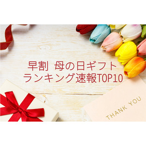 【速報】2025年3月・母の日ギフト「早割」の売れ筋商品ランキングTOP15を発表！第2位、第1位ともにスイーツとセットになったカーネーションギフトがランクイン！
