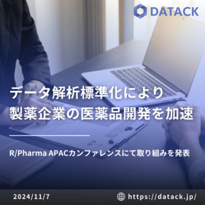 リアルワールドデータ解析の標準化により製薬企業の医薬品開発を加速