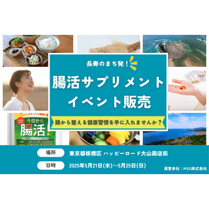 長寿のまち発「腸活サプリメント」東京・板橋でイベント販売を実施