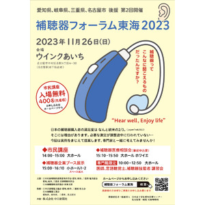 耳鼻咽喉科医、言語聴覚士、補聴器技能者、そして市民が集う「補聴器フォーラム東海2023」 11月26日（日）ウインクあいち　にて開催