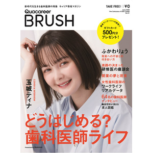 玉城ティナさんが表紙に登場！若手歯科医師・歯学部生のためのキャリアマガジン『Quacareer BRUSH』最新号を発行 -「どうはじめる？ 歯科医師ライフ」を特集