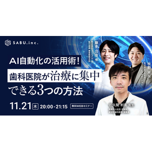 【無料WEBセミナー開催】AI自動化の活用術！歯科医院が治療に集中できる3つの方法