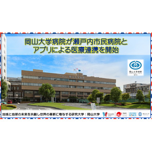 【岡山大学】岡山大学病院が瀬戸内市民病院とアプリによる医療連携を開始