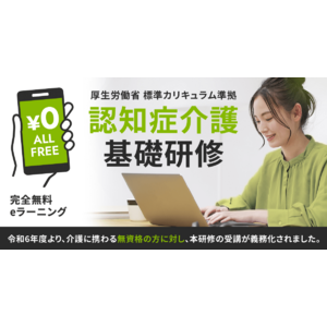 【みんなの介護マーケット】認知症介護基礎研修 徳島県より指定を受け、無料提供を開始しました。
