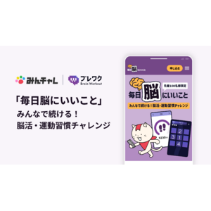 習慣化アプリ「みんチャレ(R)︎」と脳トレゲーム「ブレワク」がコラボ！脳活・運動習慣プログラムを提供