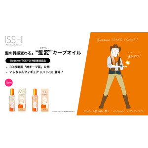 ヘアケアブランドISSHI（イッシ）から@cosmeTOKYO特別展開記念！一度見たら忘れられないブランドの顔「いしちゃん」フィギュアを初披露。新商品『“髪変”キープオイル』の「神キープ篇」動画も公開