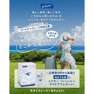 ドクター・フィッシャー ゴールデンウィーク特別Instagram企画「この風景、どこかで見た？」トラベルクイズ開催！