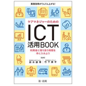 【新刊書籍】『業務効率がぐんぐん上がる！ケアマネジャーのためのＩＣＴ活用ＢＯＯＫ～利用者に寄り添う時間を手に入れよう～』発刊！