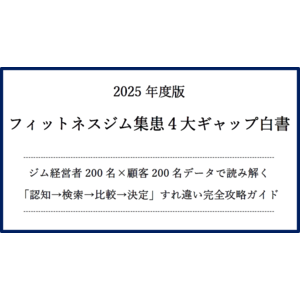 【無料配布】2025年版フィットネスジム集患４大ギャップ白書 ～ジム経営者200名×顧客200名データで読み解く「認知→検索→比較→決定」すれ違い完全攻略ガイド～（SEO会社ランクエスト調査）